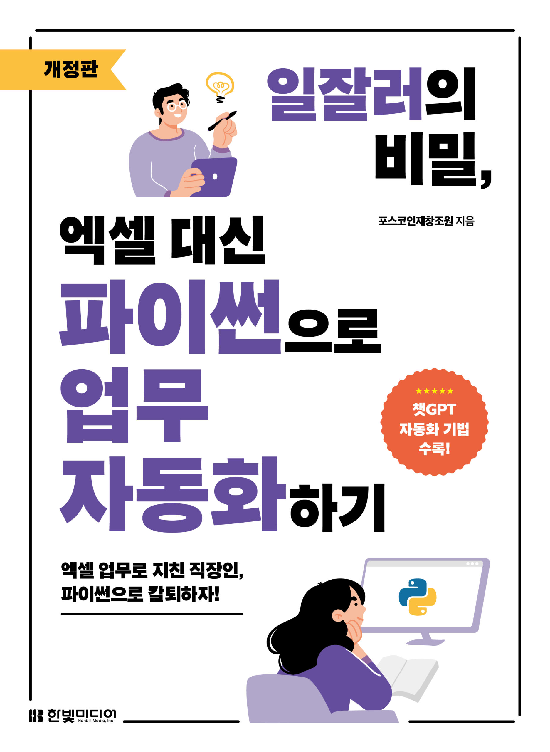 일잘러의 비밀, 엑셀 대신 파이썬으로 업무 자동화하기