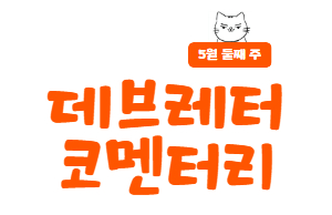 데브레터 25년 5월 둘째 주