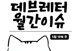 [데브레터 월간이슈] 프롬프트 엔지니어는 왜 사라졌을까?