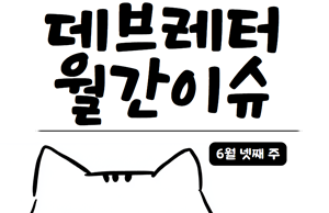 [데브레터 월간이슈] 왜 지금 멀티패러다임 프로그래밍인가?