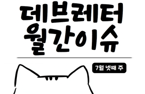 [데브레터 월간이슈] 기초부터 LLM까지의 여정 - 이미지로 보는 언어 AI의 역사
