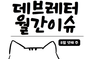 [데브레터 월간이슈] AI 시대, 개발자의 경쟁력은 무엇으로 결정되는가