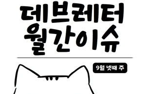 [데브레터 월간이슈] 개발의 재미는 못 참지! 내가 LLM과 함께 코딩하는 방식