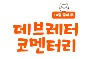 데브레터 코멘터리 10월 둘째 주