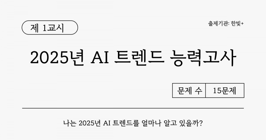 AI 트렌드 능력고사