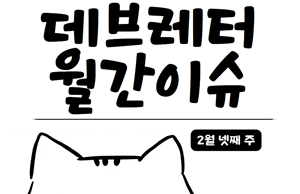 [데브레터 월간이슈] AI가 다 짜주는데 왜 난 야근하죠? '바이브 코딩' 시대의 역설