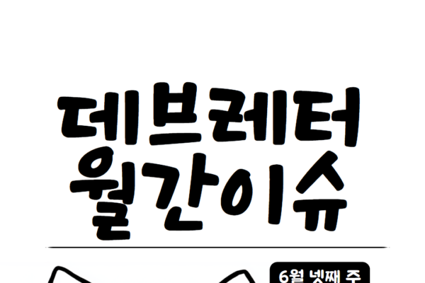 6월 넷째 주 데브레터