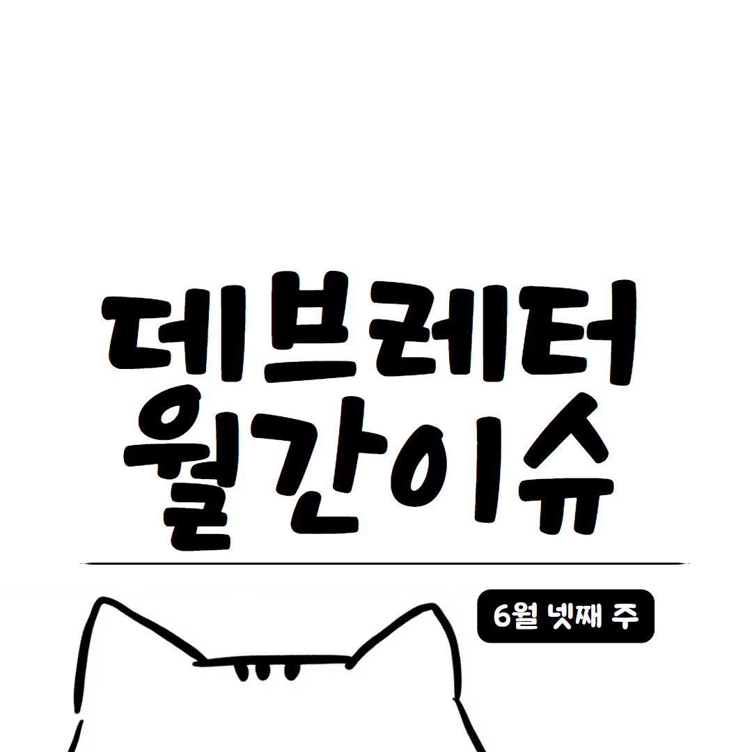 6월 넷째 주 데브레터